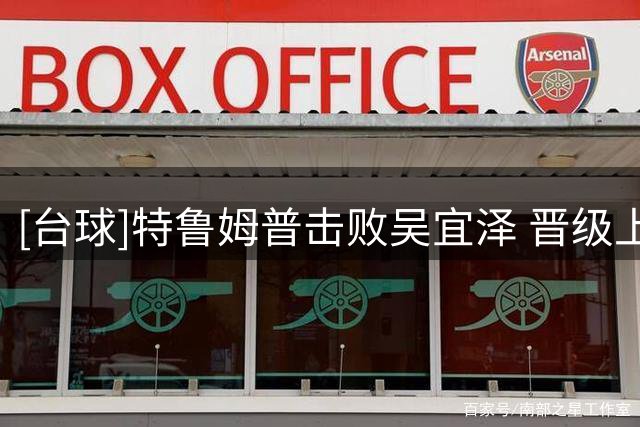 [台球]特鲁姆普击败吴宜泽 晋级上海大师赛决赛